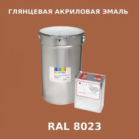 Высокоглянцевая акриловая эмаль ИНДОПУР, цвет RAL 8023, в комплекте с отвердителем, 1кг + 0,25л
