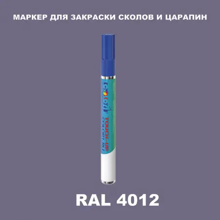 RAL 4012 МАРКЕР С КРАСКОЙ