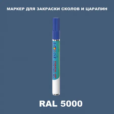 RAL 5000 МАРКЕР С КРАСКОЙ