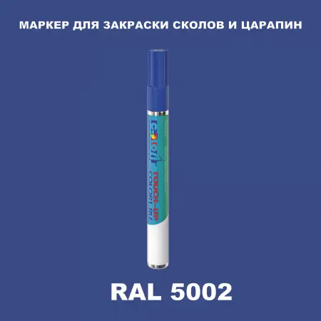 RAL 5002 МАРКЕР С КРАСКОЙ