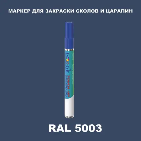 RAL 5003 МАРКЕР С КРАСКОЙ