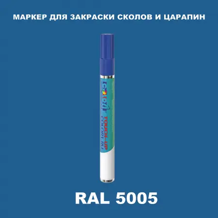 RAL 5005 МАРКЕР С КРАСКОЙ