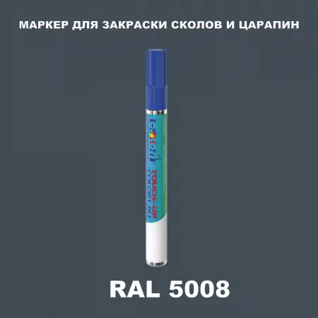 RAL 5008 МАРКЕР С КРАСКОЙ