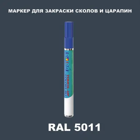 RAL 5011 МАРКЕР С КРАСКОЙ
