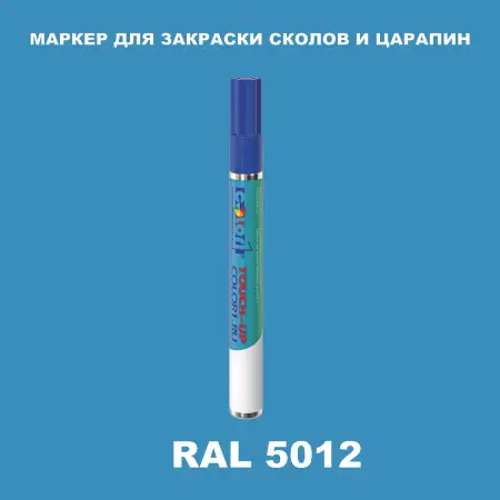 RAL 5012 МАРКЕР С КРАСКОЙ