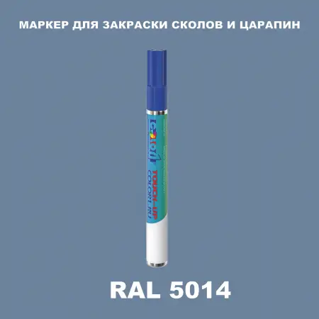 RAL 5014 МАРКЕР С КРАСКОЙ