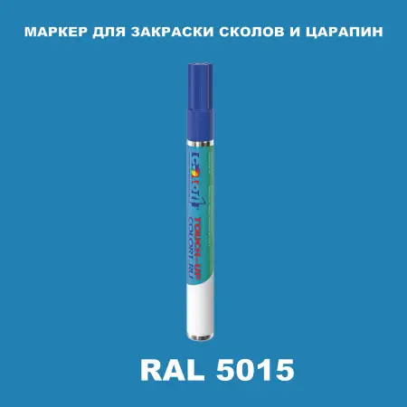 RAL 5015 МАРКЕР С КРАСКОЙ