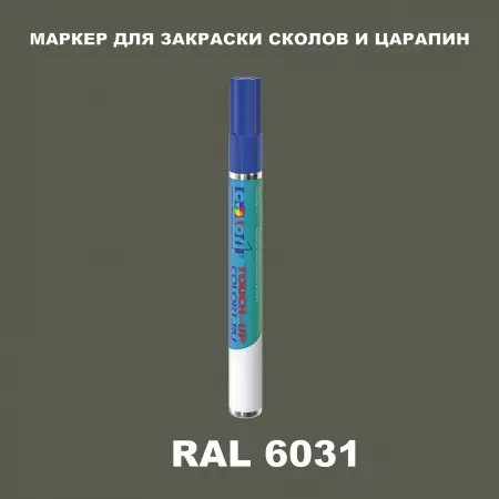 RAL 6031 МАРКЕР С КРАСКОЙ