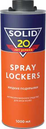 SOLID SPRAY LOCKERS Жидкие подкрылки Антикоррозионное средство для арок колёс 1000мл