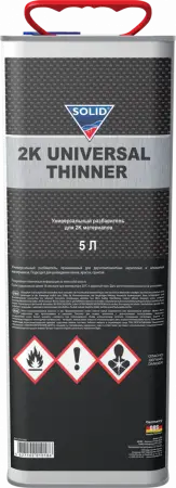SOLID 2K UNIVERSAL THINNER (фасовка 5000 мл) разбавитель для двухкомпонентных материалов