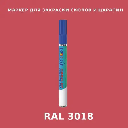 RAL 3018 МАРКЕР С КРАСКОЙ