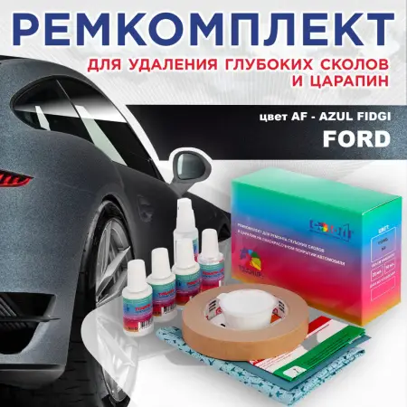 Ремкомплект для ремонта глубоких сколов и царапин FORD, цвет AF - AZUL FIDGI