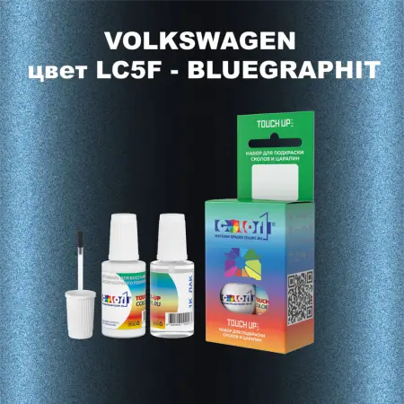 Краска для сколов во флаконе с кисточкой VOLKSWAGEN, цвет LC5F - BLUEGRAPHIT