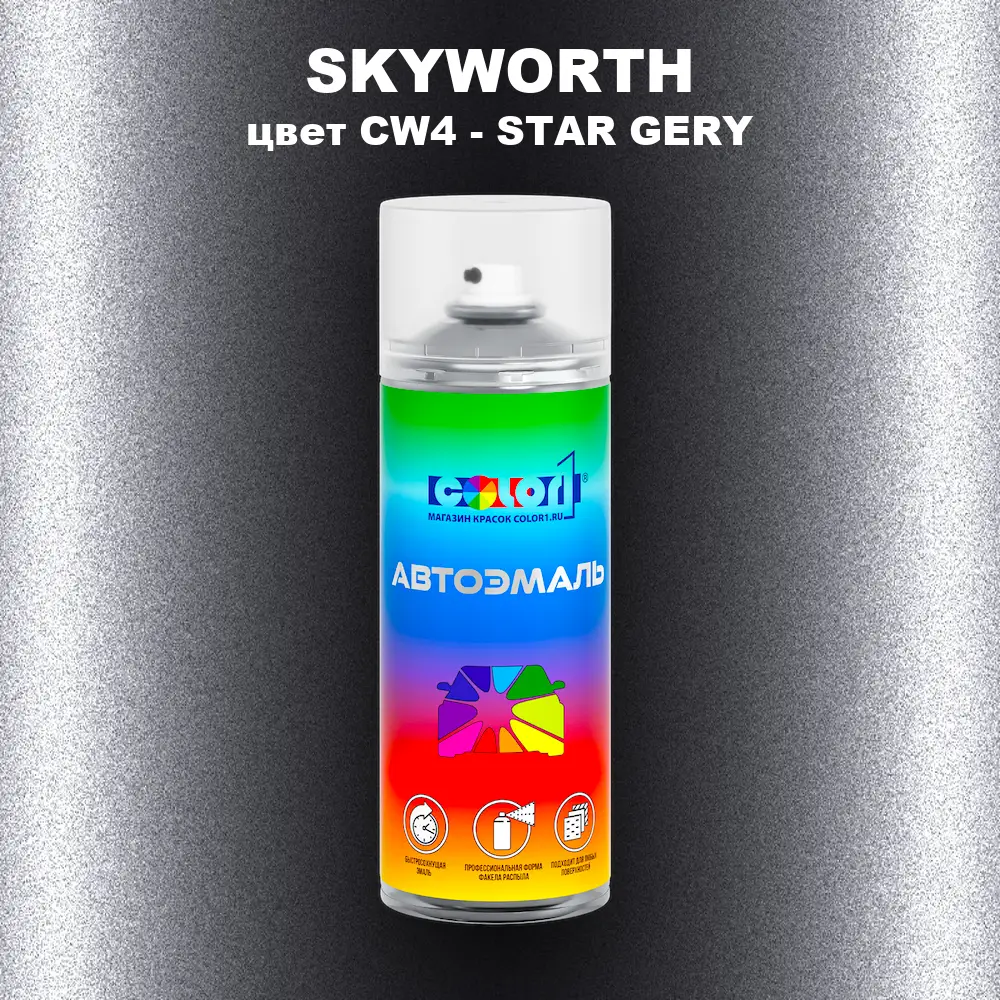 Аэрозольная краска SKYWORTH, цвет CW4 - STAR GERY