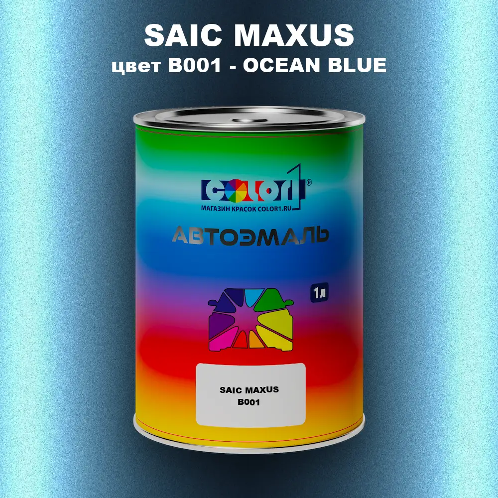 Автомобильная краска SAIC MAXUS, цвет B001 - OCEAN BLUE