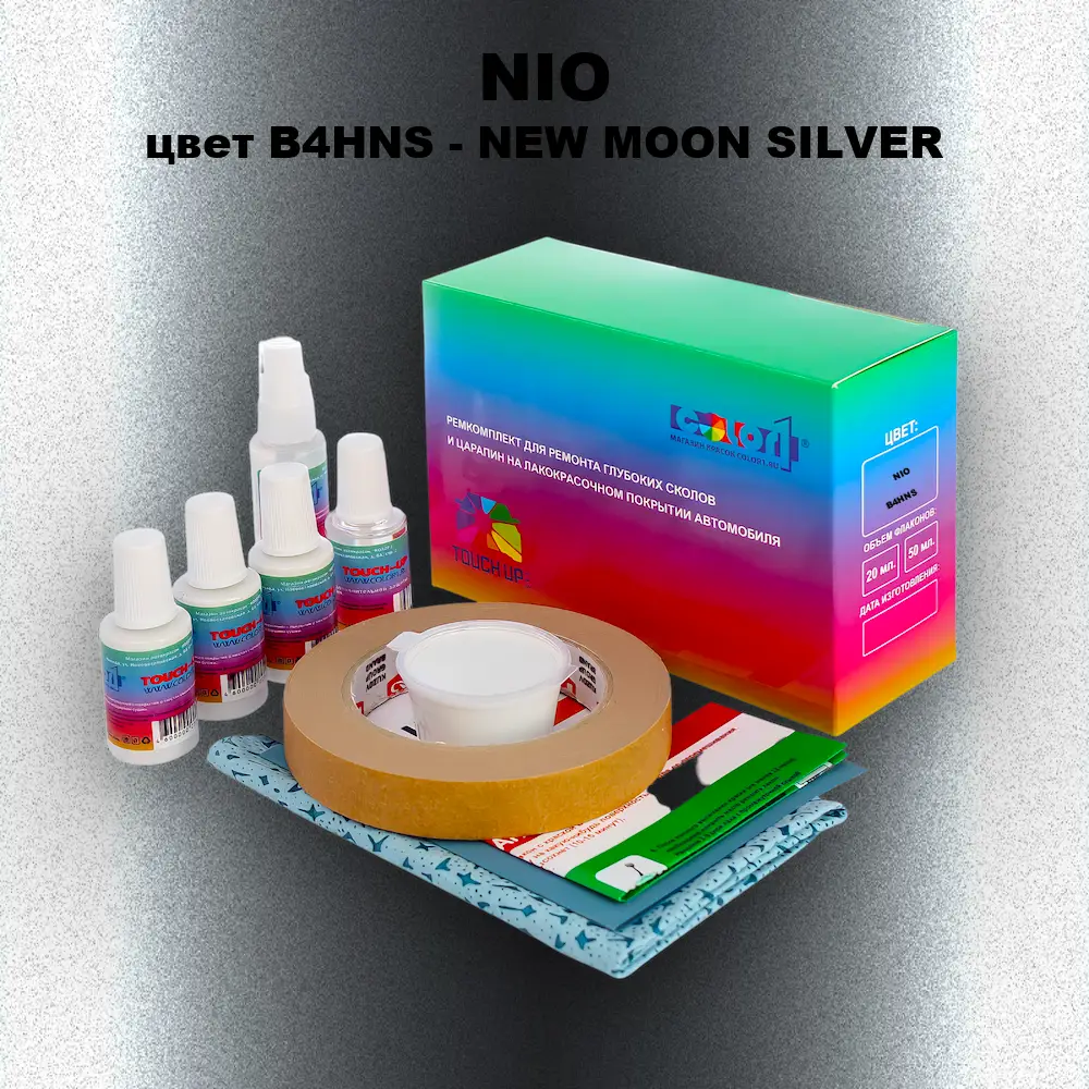Ремкомплект для ремонта глубоких сколов и царапин NIO, цвет B4HNS - NEW MOON SILVER
