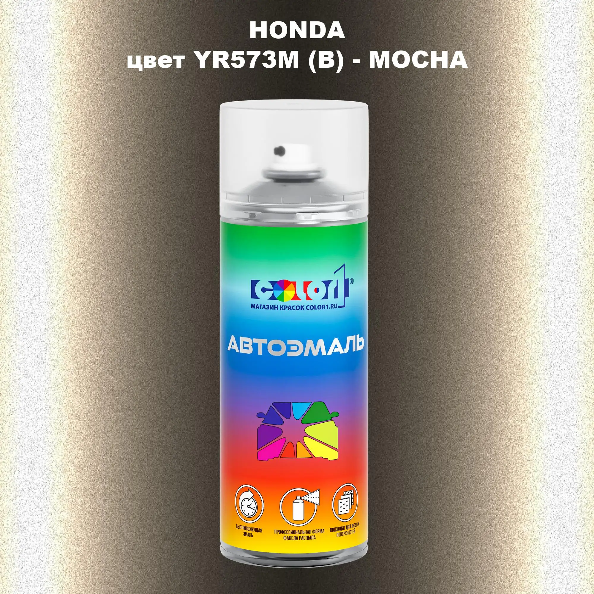 Аэрозольная краска HONDA, цвет YR573M (B) - MOCHA
