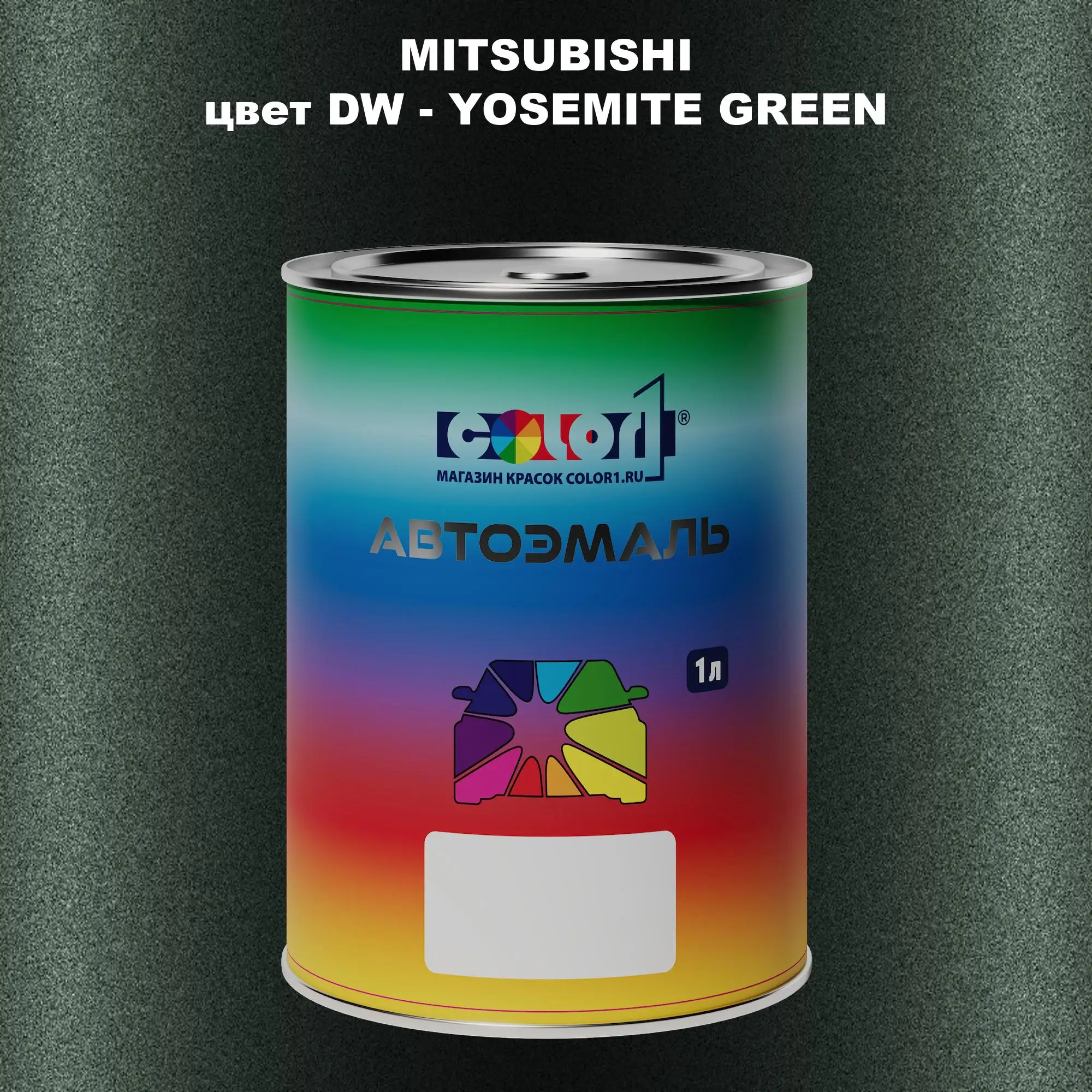 Автомобильная краска MITSUBISHI, цвет DW - YOSEMITE GREEN