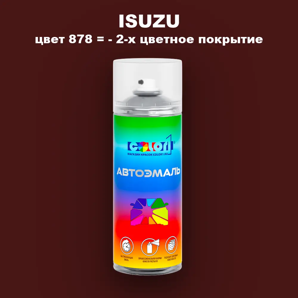 Аэрозольная краска ISUZU, цвет 878 = - 2-х цветное покрытие