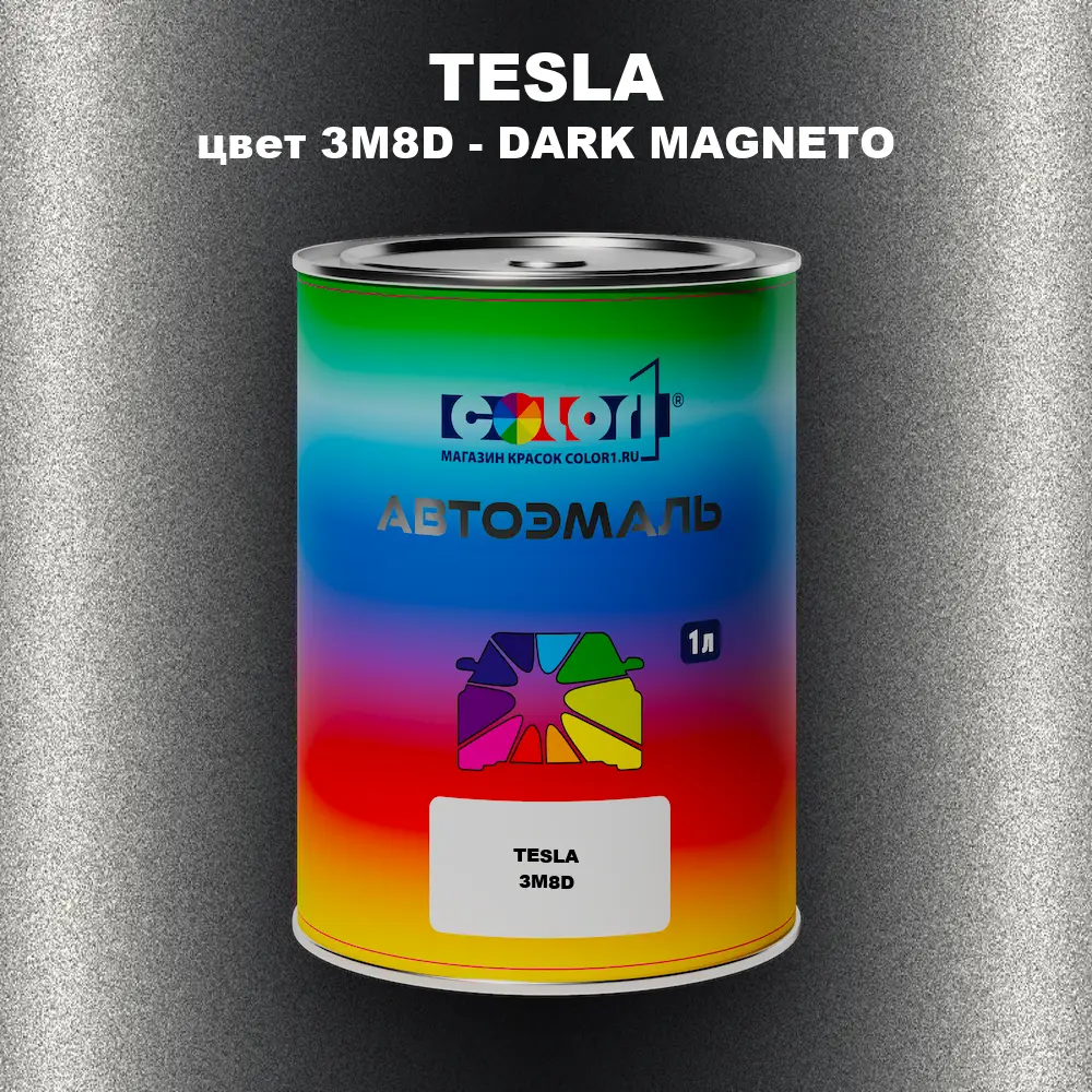 Автомобильная краска TESLA, цвет 3M8D - DARK MAGNETO