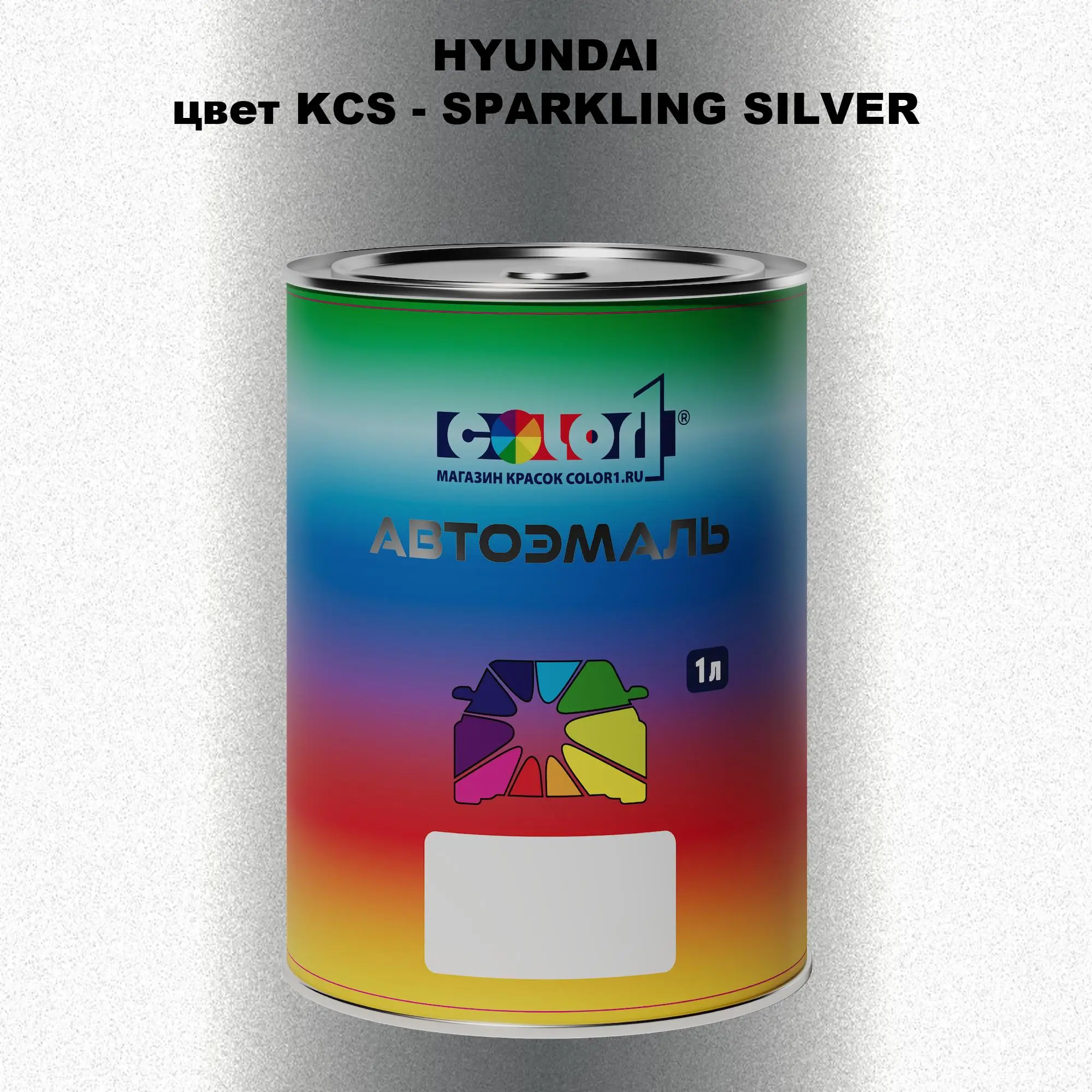Автомобильная краска HYUNDAI, цвет KCS - SPARKLING SILVER