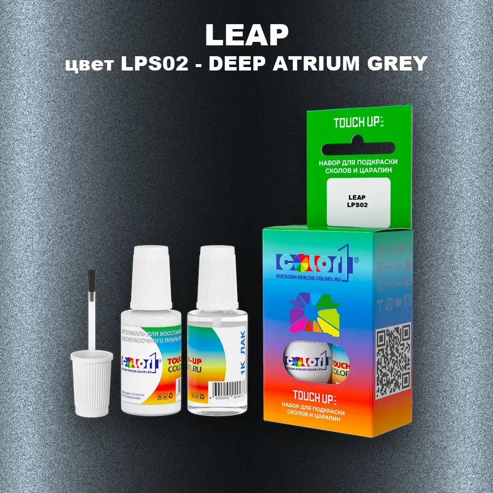 Краска для сколов во флаконе с кисточкой LEAP, цвет LPS02 - DEEP ATRIUM GREY