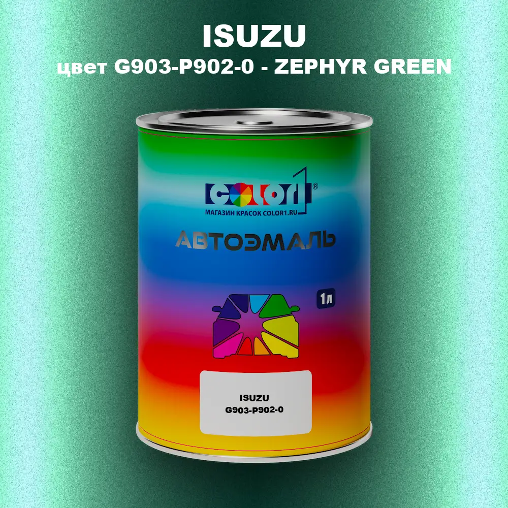 Автомобильная краска ISUZU, цвет G903-P902-0 - ZEPHYR GREEN