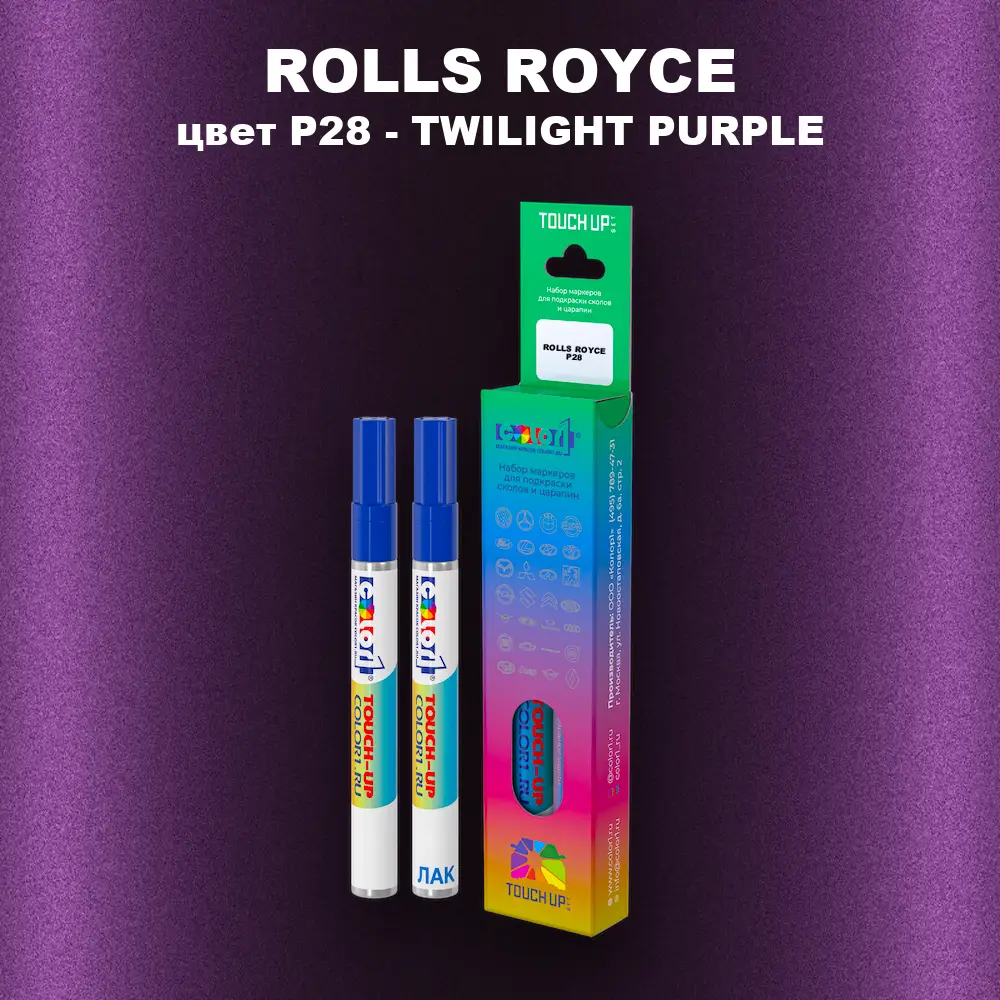 Маркер с краской ROLLS ROYCE, цвет P28 - TWILIGHT PURPLE