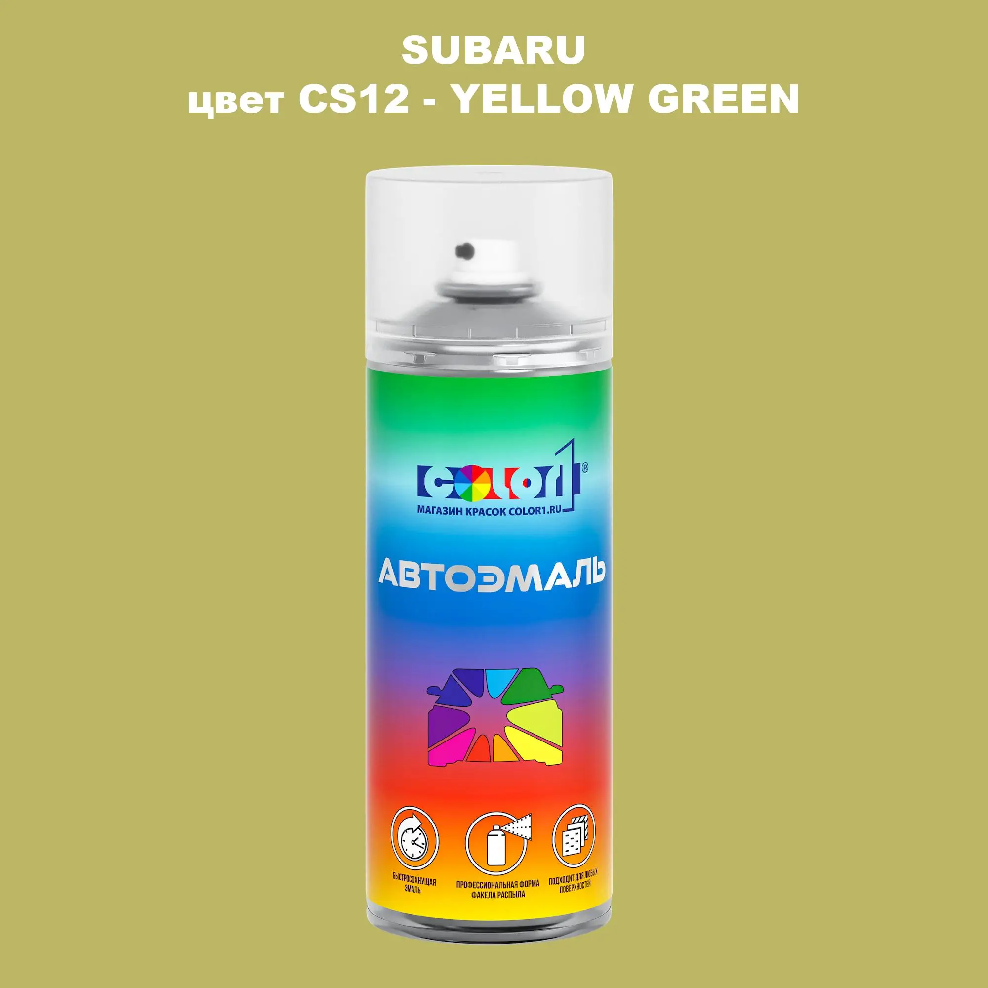 Аэрозольная краска SUBARU, цвет CS12 - YELLOW GREEN