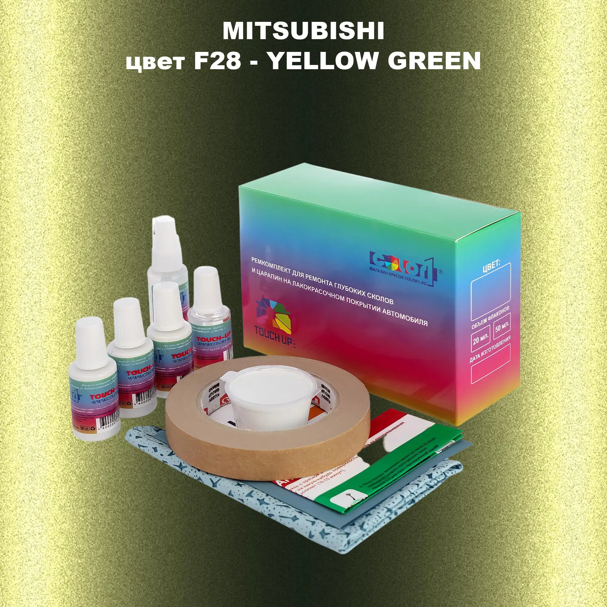 Ремкомплект для ремонта глубоких сколов и царапин MITSUBISHI, цвет F28 - YELLOW GREEN