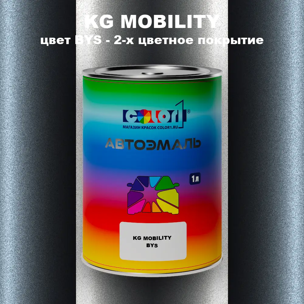Автомобильная краска KG MOBILITY, цвет BYS - 2-х цветное покрытие