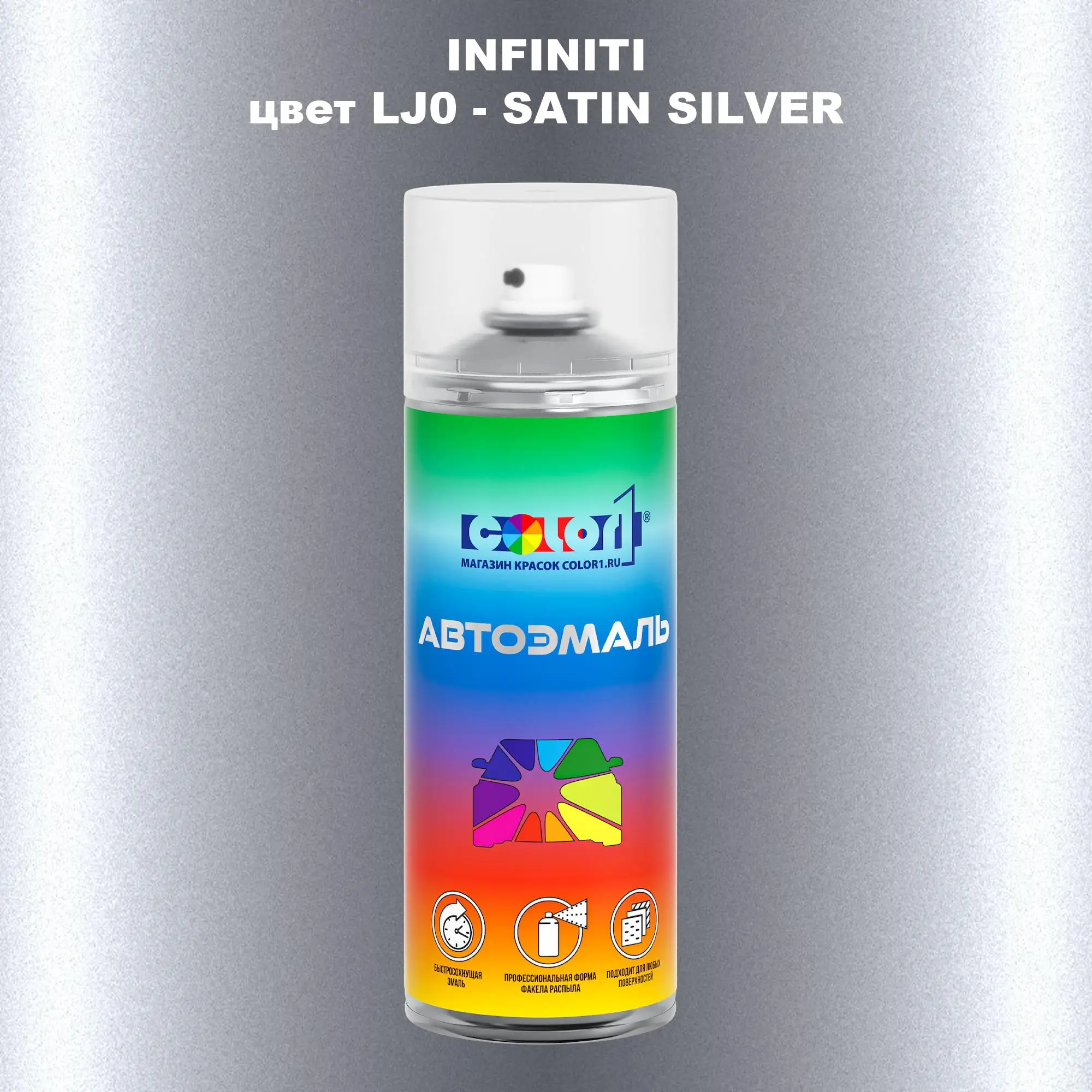 Аэрозольная краска INFINITI, цвет LJ0 - SATIN SILVER