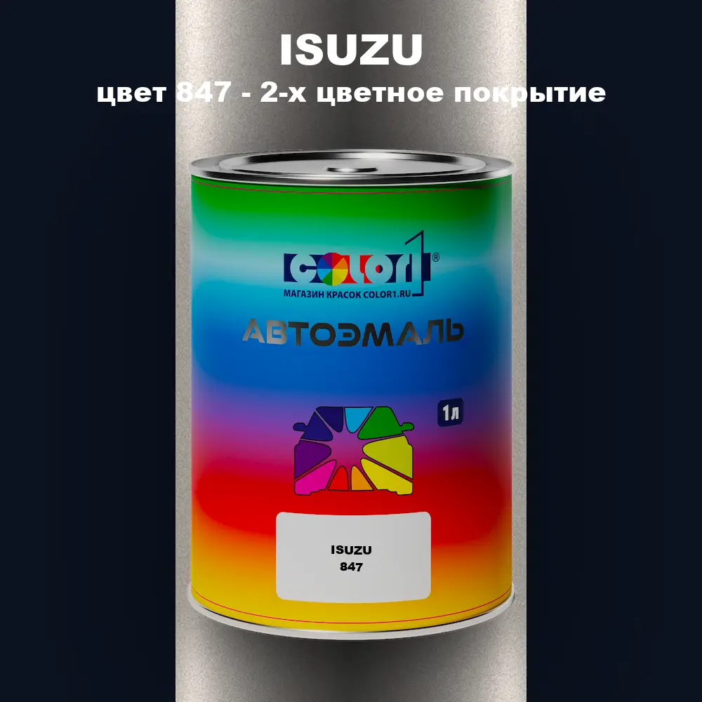 Автомобильная краска ISUZU, цвет 847 - 2-х цветное покрытие