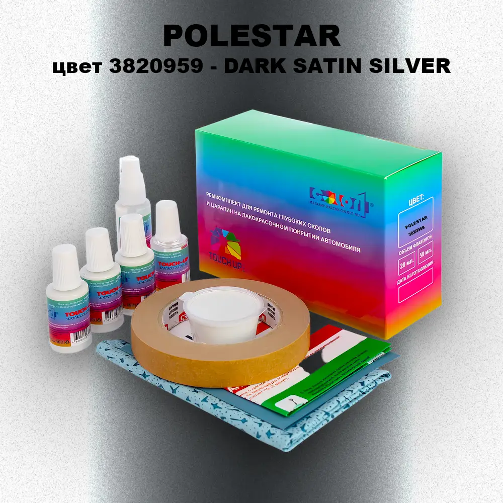 Ремкомплект для ремонта глубоких сколов и царапин POLESTAR, цвет 3820959 - DARK SATIN SILVER