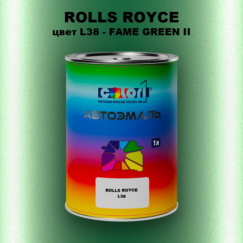 Автомобильная краска ROLLS ROYCE, цвет L38 - FAME GREEN II