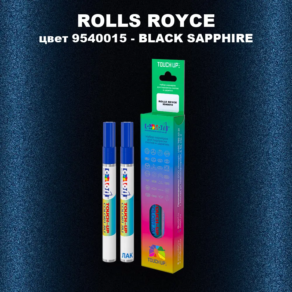 Маркер с краской ROLLS ROYCE, цвет 9540015 - BLACK SAPPHIRE