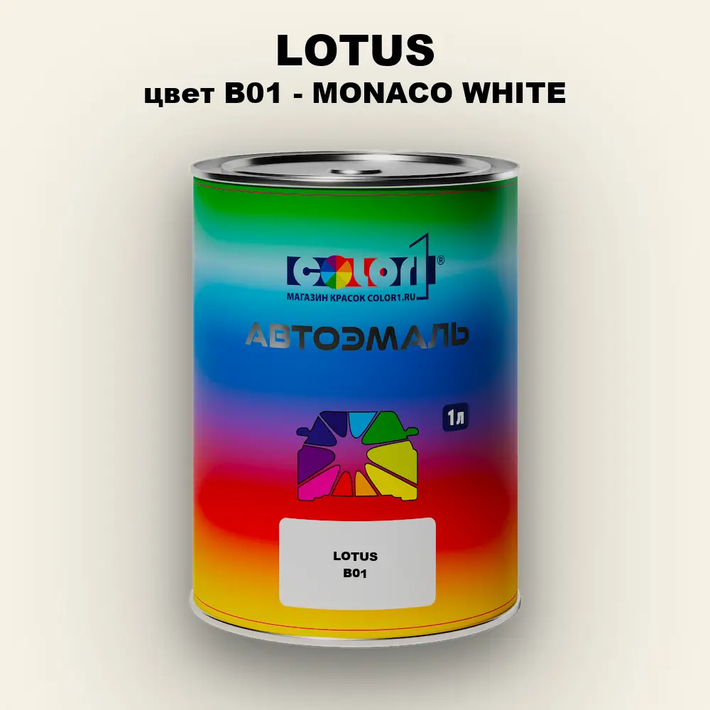 Автомобильная краска LOTUS, цвет B01 - MONACO WHITE