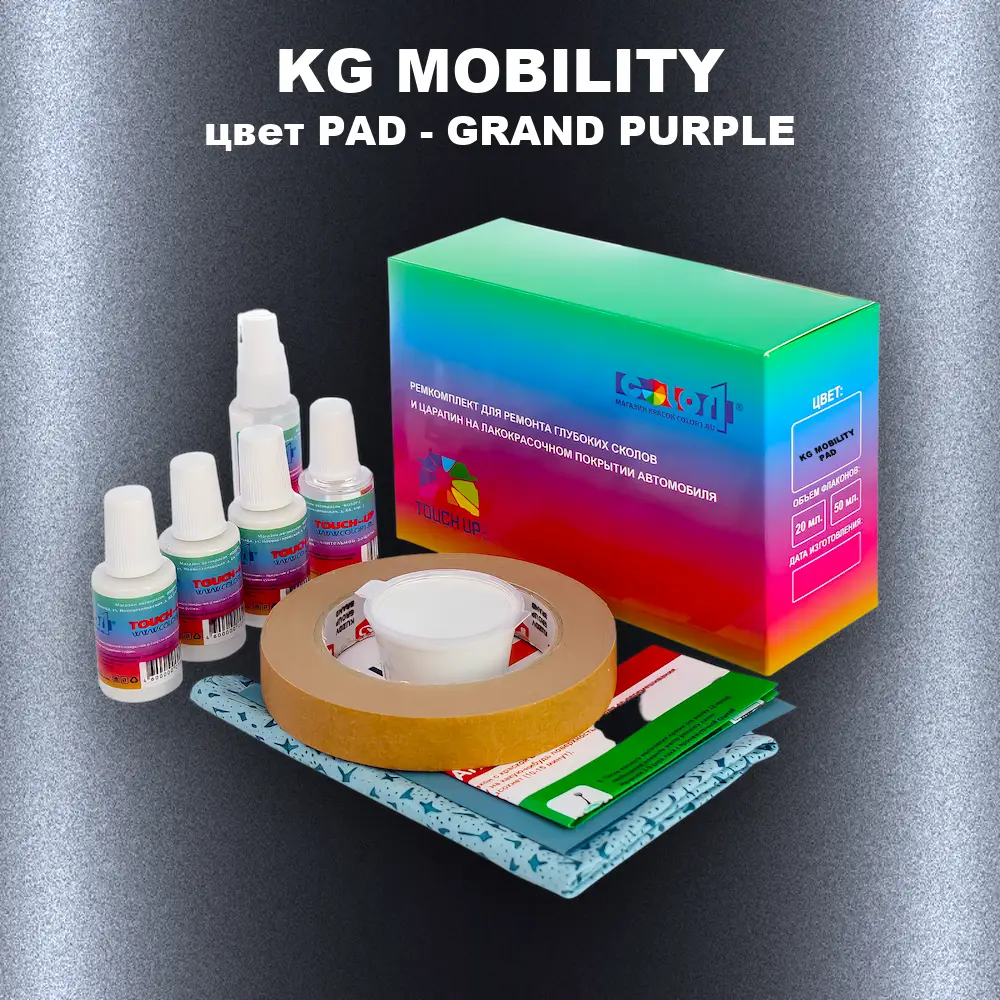 Ремкомплект для ремонта глубоких сколов и царапин KG MOBILITY, цвет PAD - GRAND PURPLE