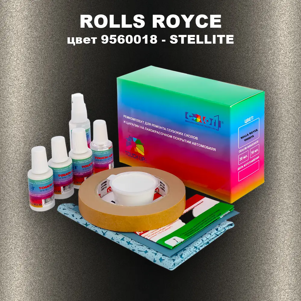 Ремкомплект для ремонта глубоких сколов и царапин ROLLS ROYCE, цвет 9560018 - STELLITE
