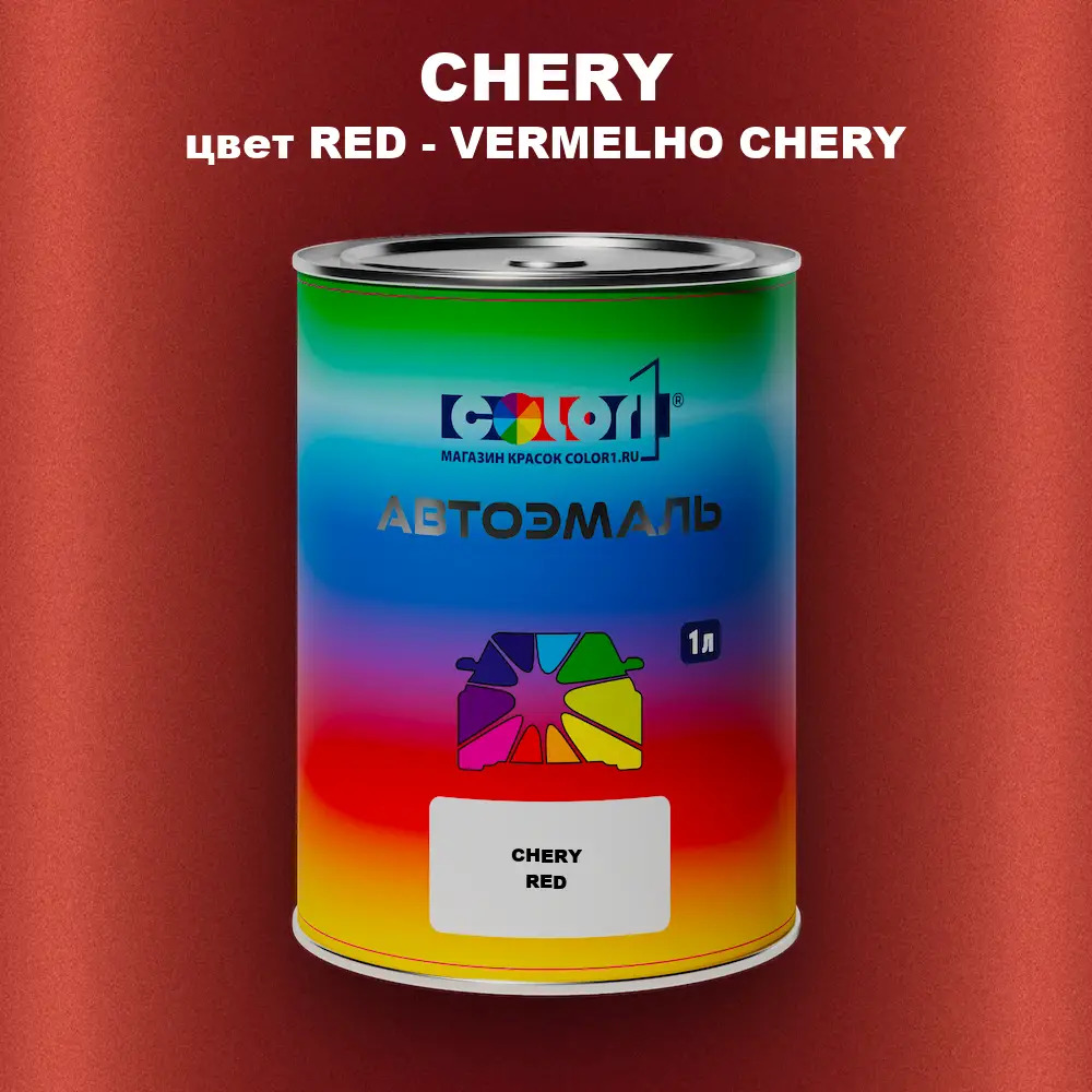 Автомобильная краска CHERY, цвет RED - VERMELHO CHERY