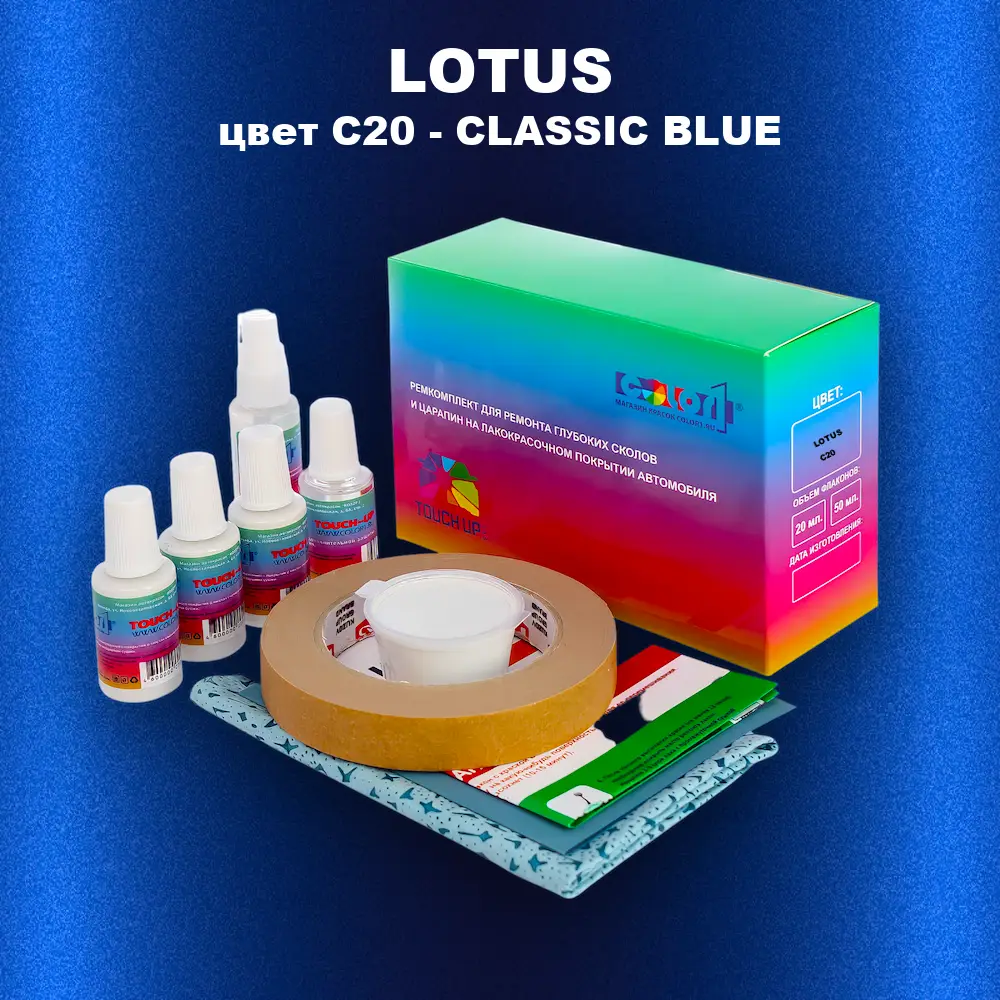 Ремкомплект для ремонта глубоких сколов и царапин LOTUS, цвет C20 - CLASSIC BLUE