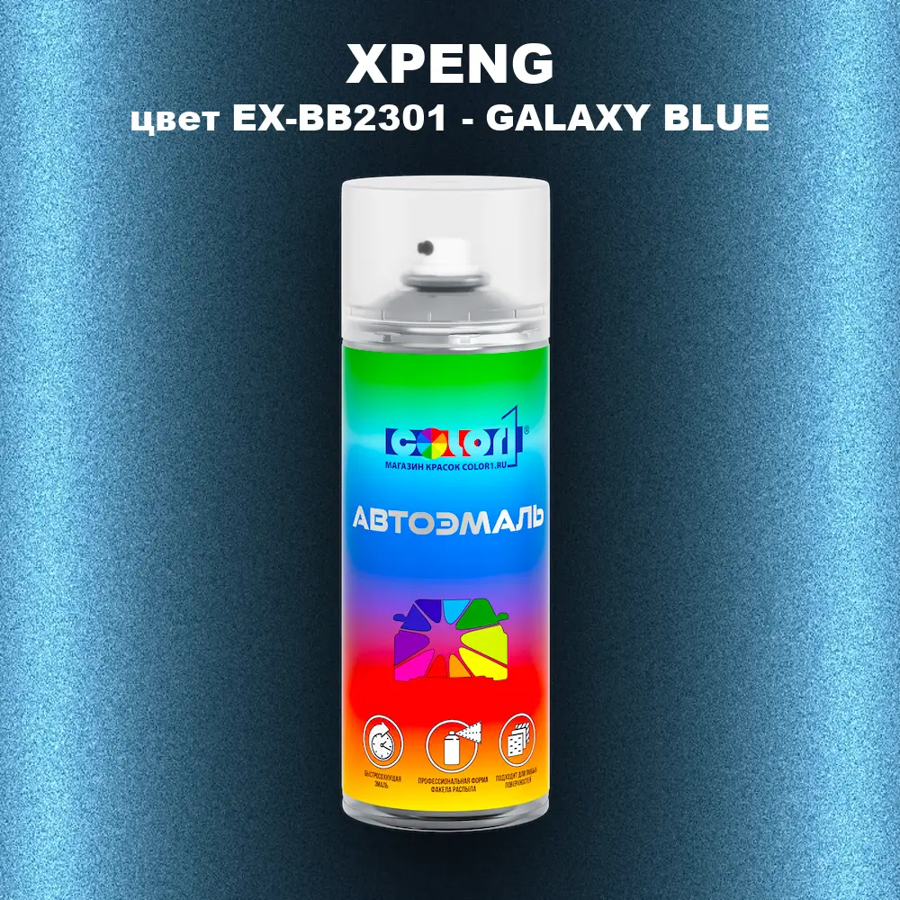 Аэрозольная краска XPENG, цвет EX-BB2301 - GALAXY BLUE