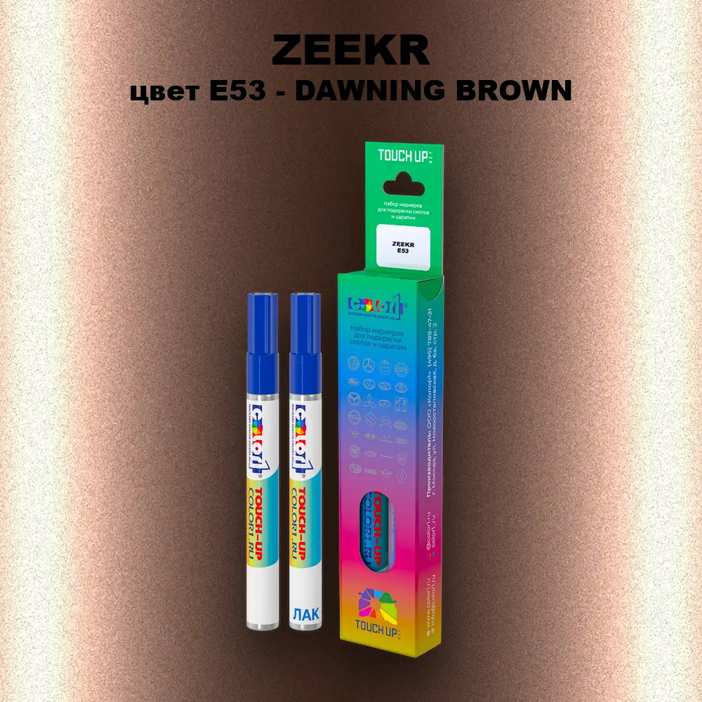 Маркер с краской ZEEKR, цвет E53 - DAWNING BROWN