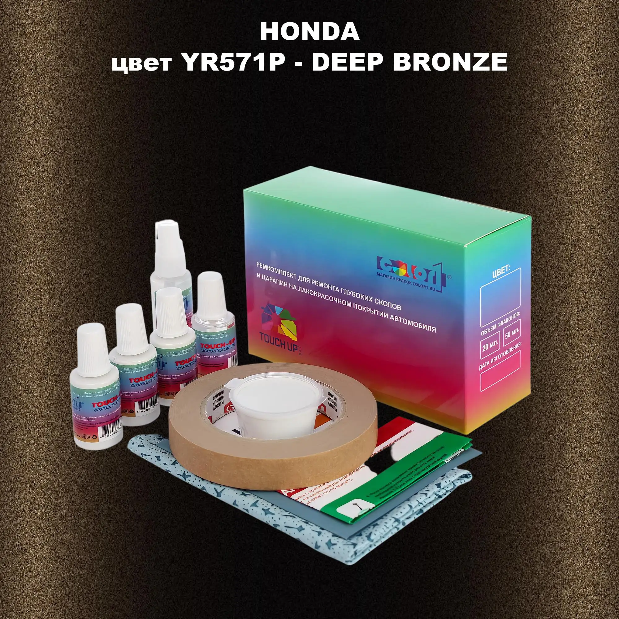 Ремкомплект для ремонта глубоких сколов и царапин HONDA, цвет YR571P - DEEP BRONZE
