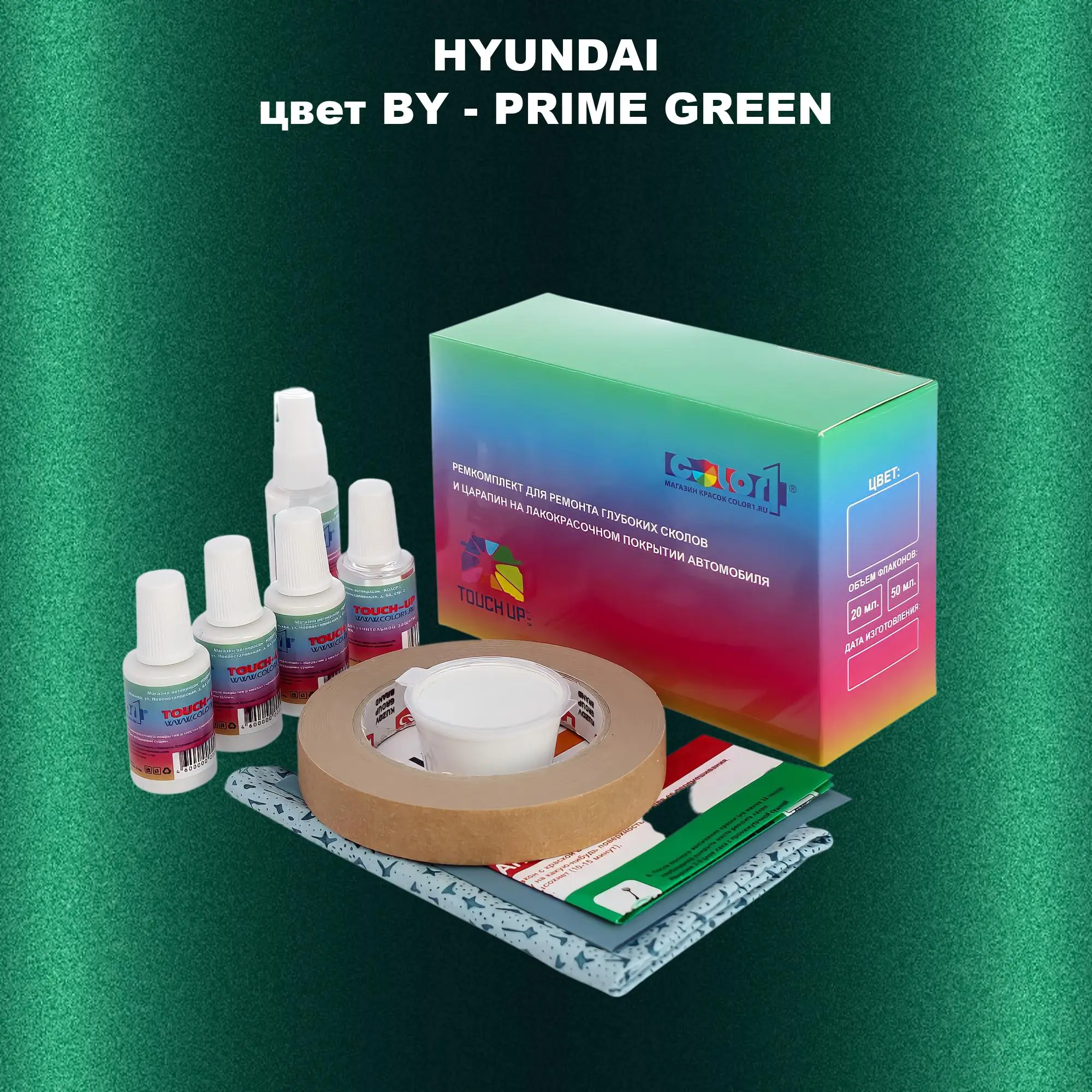 Ремкомплект для ремонта глубоких сколов и царапин HYUNDAI, цвет BY - PRIME GREEN