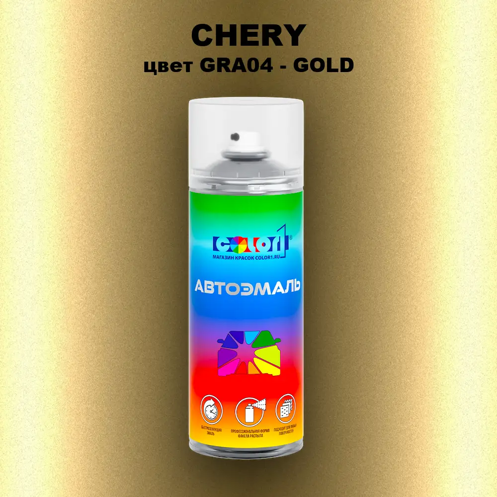 Аэрозольная краска CHERY, цвет GRA04 - GOLD
