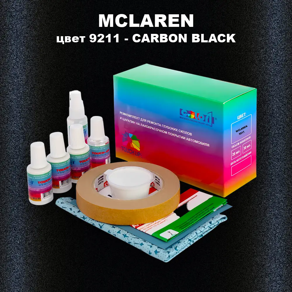 Ремкомплект для ремонта глубоких сколов и царапин MCLAREN, цвет 9211 - CARBON BLACK