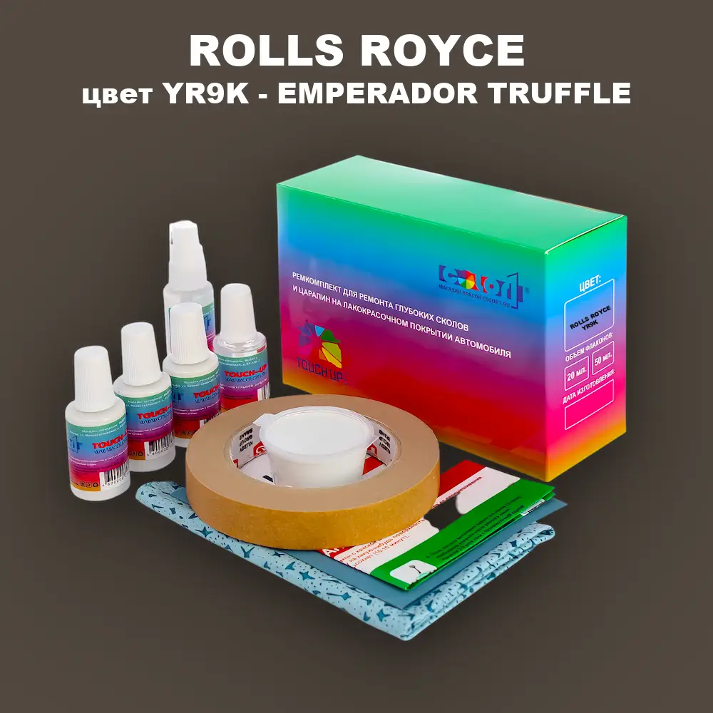 Ремкомплект для ремонта глубоких сколов и царапин ROLLS ROYCE, цвет YR9K - EMPERADOR TRUFFLE
