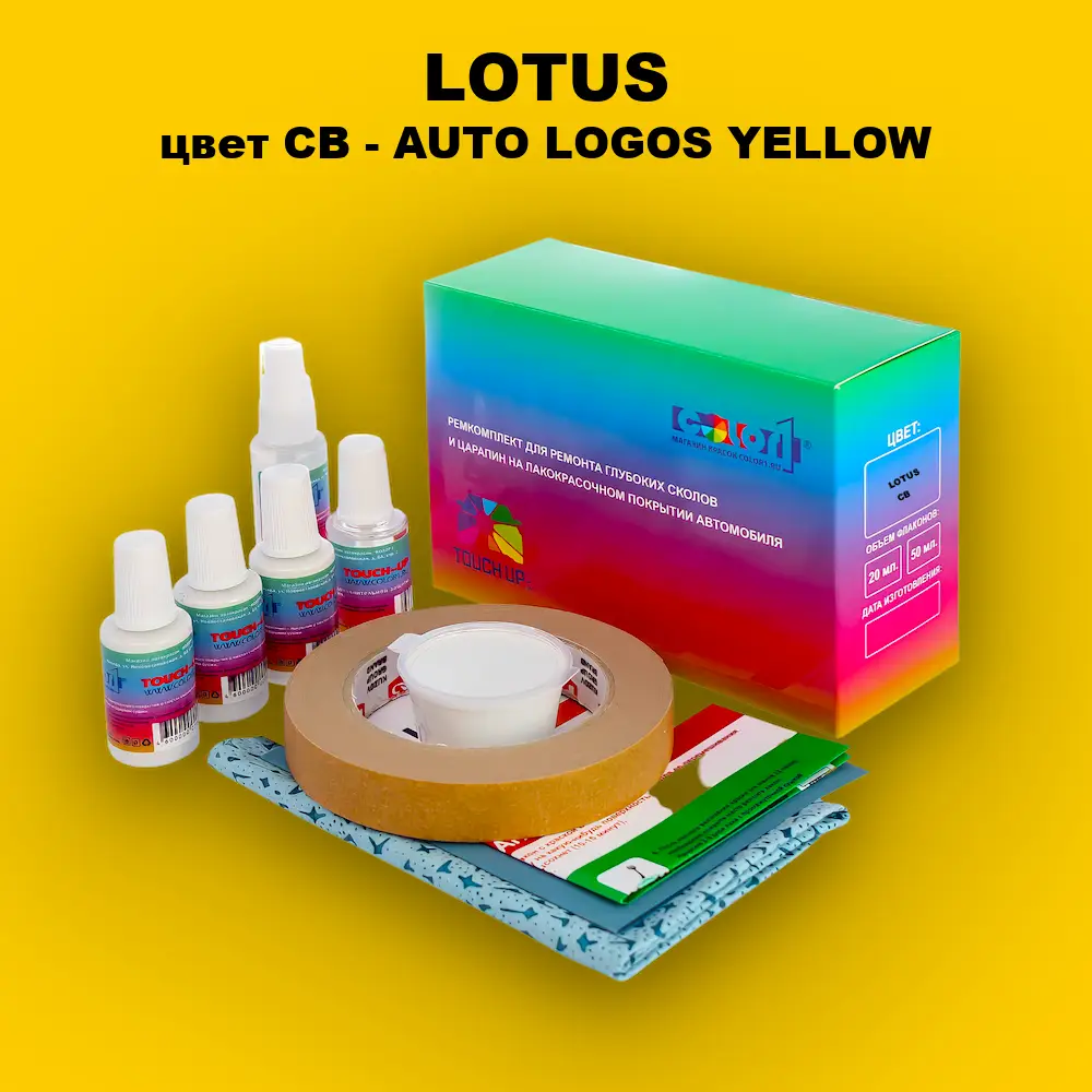 Ремкомплект для ремонта глубоких сколов и царапин LOTUS, цвет CB - AUTO LOGOS YELLOW