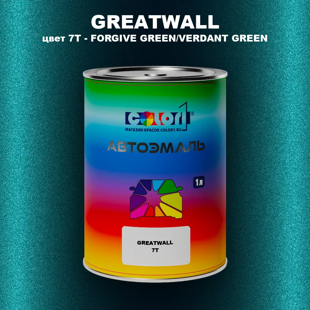 Автомобильная краска GREATWALL, цвет 7T - FORGIVE GREEN/VERDANT GREEN